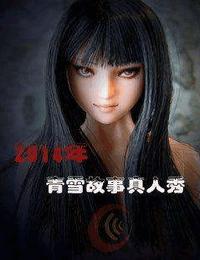 青雪故事真人秀-2014年短篇有声小说