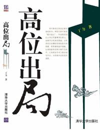 高位出局有声小说