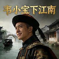 韦小宝下江南