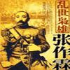 乱世枭雄(485回版)有声小说