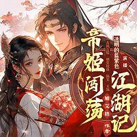 荣耀之帝女有声小说