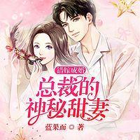 错嫁成婚：总裁的神秘甜妻有声小说
