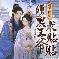 权宠医妃：腹黑王爷求贴贴有声小说