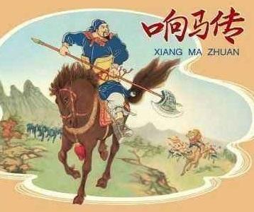 响马传有声小说