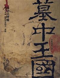 墓中王国有声小说