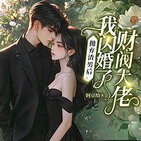抛弃渣男后，我闪婚了财阀大佬有声小说