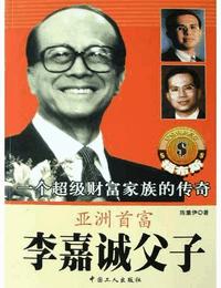 亚洲首富李嘉诚父子有声小说