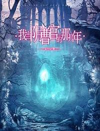 我当阴曹官的那几年有声小说