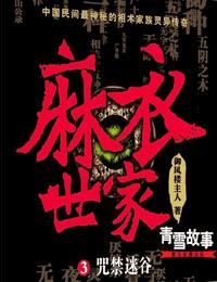 麻衣世家3有声小说