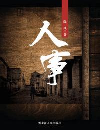 人事有声小说