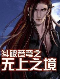 斗破苍穹之无上巅峰有声小说