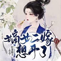 嫡女二嫁后想开了 有声小说