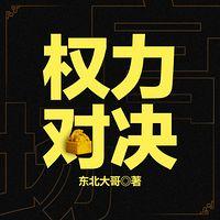 权力对决有声小说