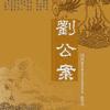 刘公案有声小说