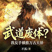 武道废体？我反手横推万古天骄