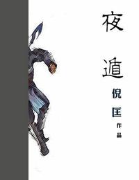 夜遁有声小说