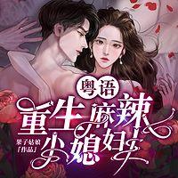 重生麻辣小媳妇有声小说