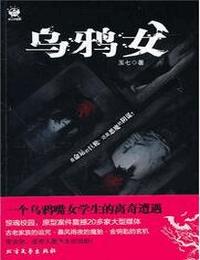 乌鸦女有声小说