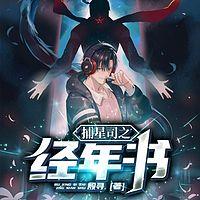 捕星司之经年书有声小说