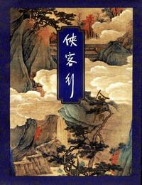 侠客行有声小说