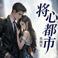 将心都市