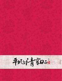 平凡的清穿日子有声小说