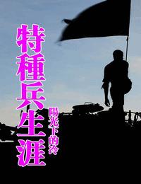 特种兵生涯有声小说