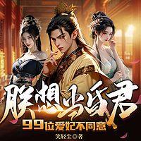 朕想当昏君，99位爱妃不同意