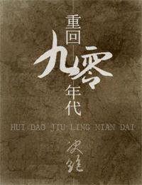 重回九零年代有声小说