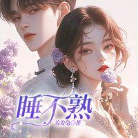 睡不熟有声小说