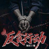 反贪行动有声小说