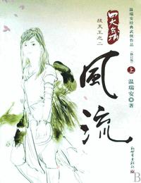 四大名捕天王2风流有声小说