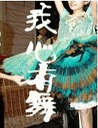 我心有舞有声小说