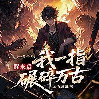 一梦千年：醒来后我一指碾碎万古有声小说