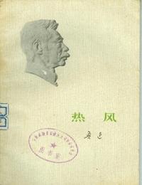 热风有声小说