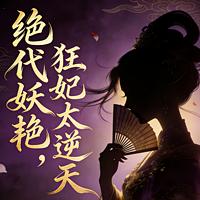 绝代妖艳，王妃太逆天