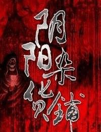 阴阳杂货铺有声小说