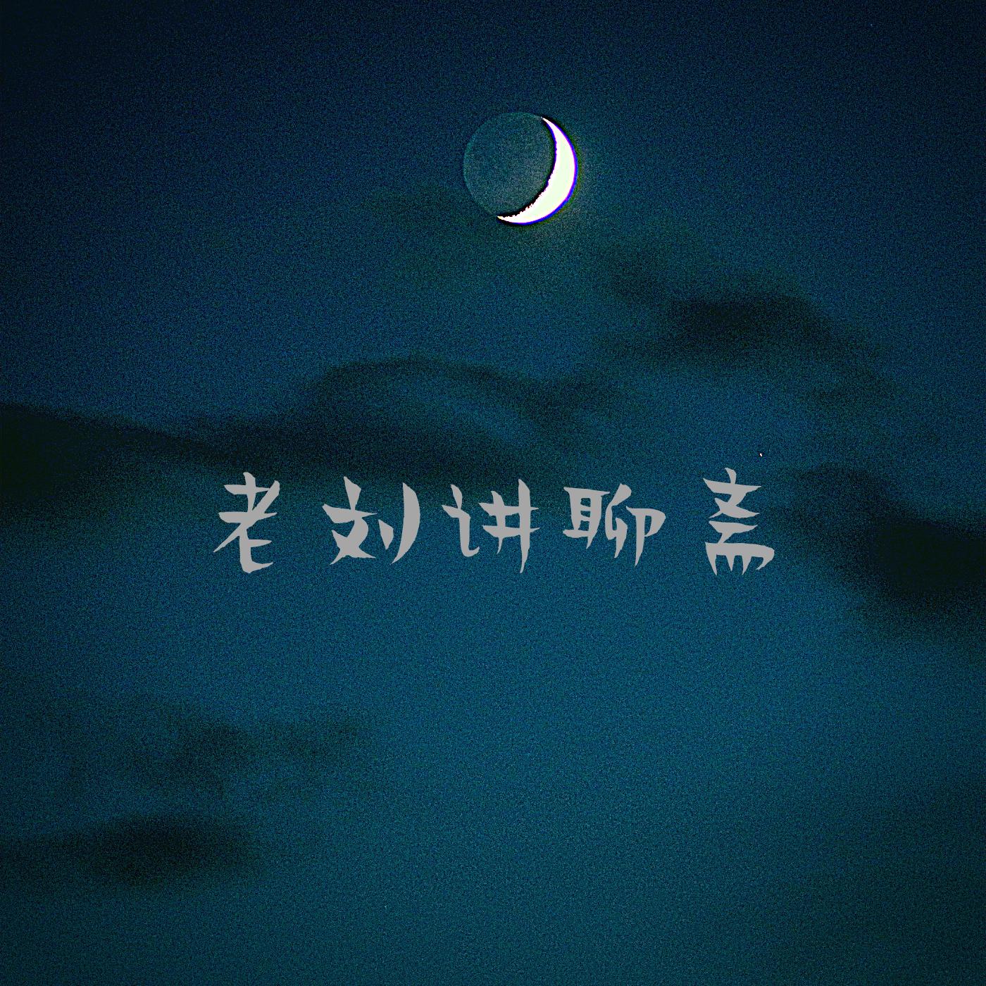 老刘讲聊斋有声小说