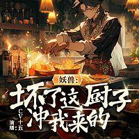 穿越厨神，全宗为了干饭不当人啦有声小说