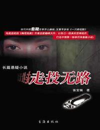 走投无路有声小说