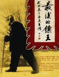 最后的镖王-武林泰斗李尧臣传有声小说
