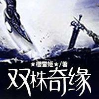双株奇缘