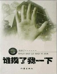 午夜拍案惊奇之谁摸了我一下有声小说