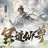 冥道仙尊有声小说