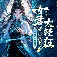 逆天灵修：女君太轻狂有声小说