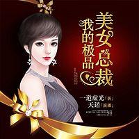 我的极品美女总裁有声小说