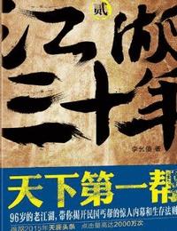 江湖三十年2天下第一帮有声小说
