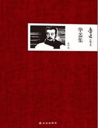 华盖集有声小说