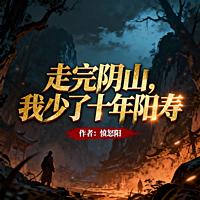走完阴山，我少了十年阳寿有声小说