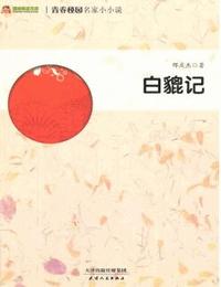 白貔记有声小说